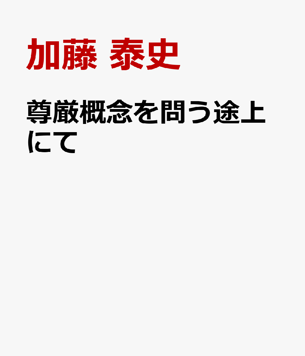 尊厳概念を問う途上にて : 岩佐宣明先生追悼論文集 書影