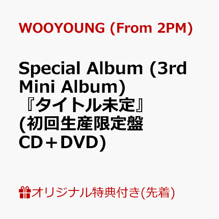 【楽天ブックス限定先着特典】WOOYOUNG (From 2PM)Special Album (3rd Mini Album)『タイトル未定』 (初回生産限定盤 CD＋DVD)(アクリルコースター)