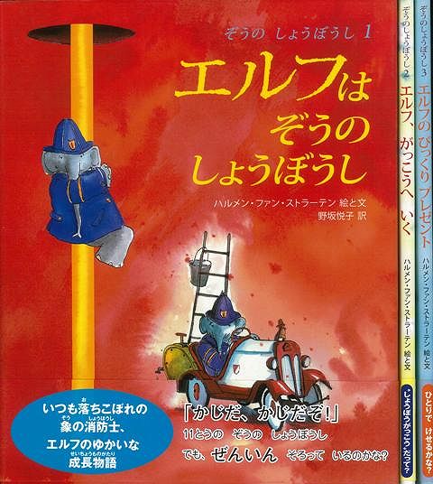 【バーゲン本】ぞうのしょうぼうし　3冊組