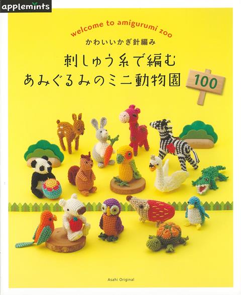 【バーゲン本】刺しゅう糸で編むあみぐるみのミニ動物園100-かわいいかぎ針編み
