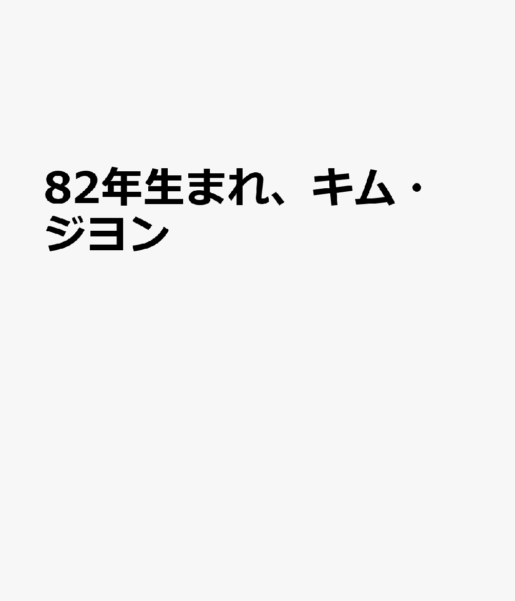 82年生まれ、キム・ジヨン