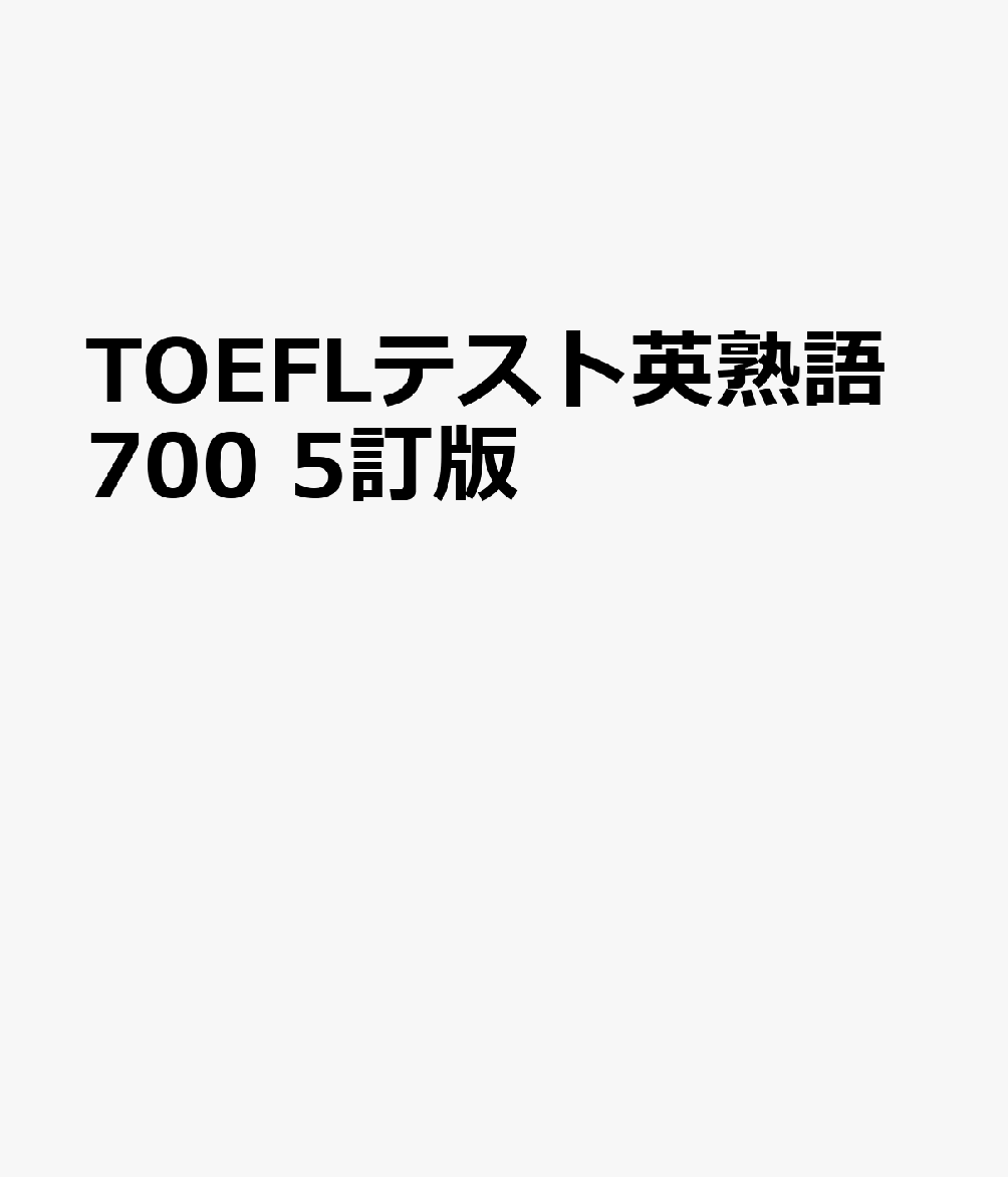 TOEFLテスト英熟語700 5訂版
