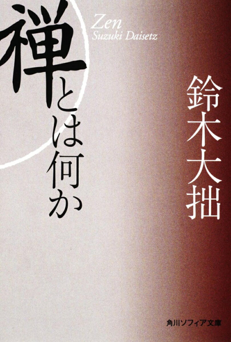 禅とは、どのようなものなのか。禅の究極の問いともいえる難題に、鈴木大拙がわかりやすい言葉で応える名著。初心者にも理解しやすいように、宗教、仏教、そして禅へと、その考え方を解き明かしながら、禅の本質に迫っていく。大拙自身の禅経験を通して、読者を禅に向き合わせ、本格的な禅の世界へと誘う本書は、禅の初心者、修行者を問わず、最善の禅入門書として定評がある。解説・末木文美士
第一回　宗教経験としての禅

第一講　宗教経験とは何か
第二講　何を仏教生活というか
第三講　仏教の基本的諸概念
第四講　証三菩提を目的とする禅
第五講　心理学から見た禅

第二回　仏教における禅の位置

第一講　宗教経験の諸要素
第二講　宗教経験の諸型
第三講　宗教としての仏教
第四講　楞伽経大意（主として本経と禅宗との史的および内容的関係）
第五講　神秘主義としての禅

解説（旧版）　古田紹欽
解説　　末木文美士