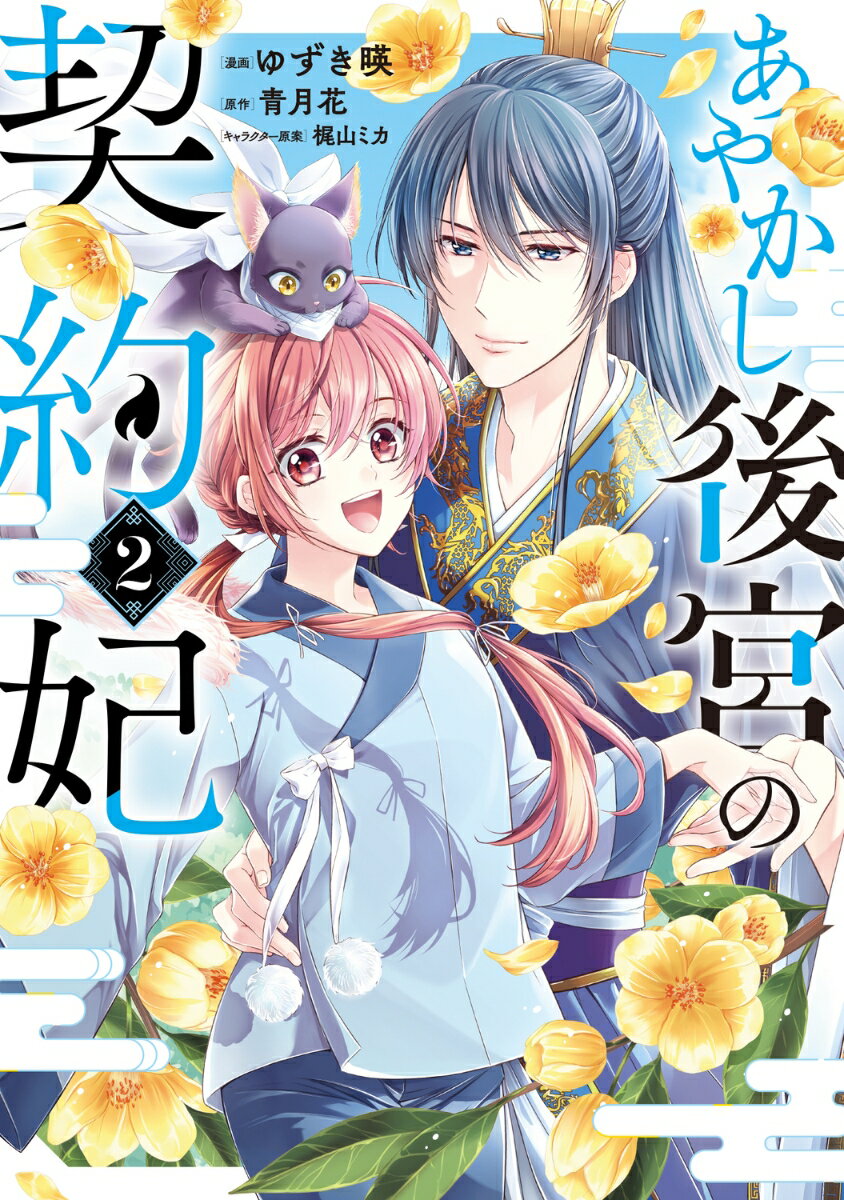あやかし後宮の契約妃 2
