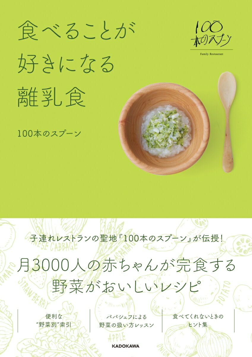 子連れレストランの聖地『１００本のスプーン』が伝授！月３０００人の赤ちゃんが完食する野菜がおいしいレシピ。便利な“野菜別”索引。パパシェフによる野菜の扱い方レッスン。食べてくれないときのヒント集。