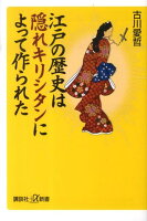 江戸の歴史は隠れキリシタンによって作られた