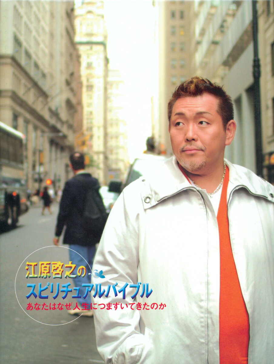DVD＞江原啓之のスピリチュアルバイブルあなたはなぜ人生につ（2）