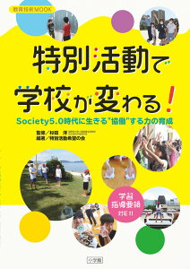 特別活動で学校が変わる！ Society5．0時代に生きる協働する力の育成 [ 杉田 洋 ]