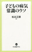 子どもの病気　常識のウソ