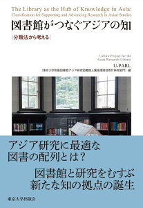 図書館がつなぐアジアの知 分類法から考える [ U-PARL ]