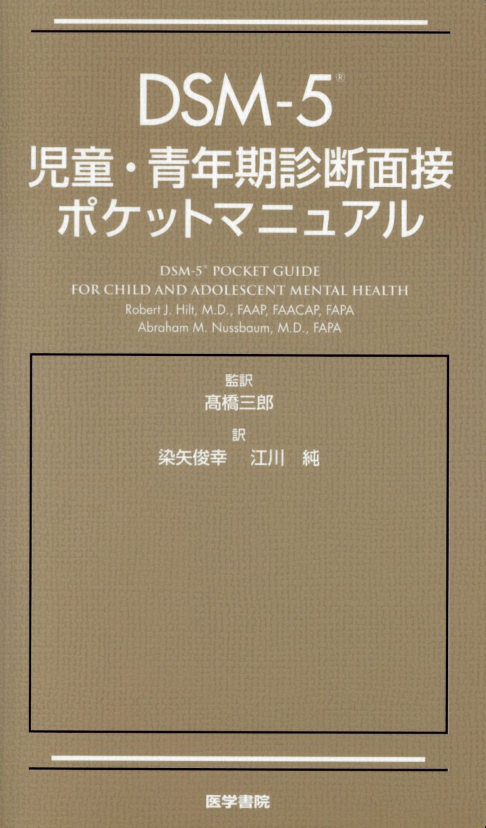 DSM-5 児童 青年期診断面接ポケットマニュアル 高橋 三郎