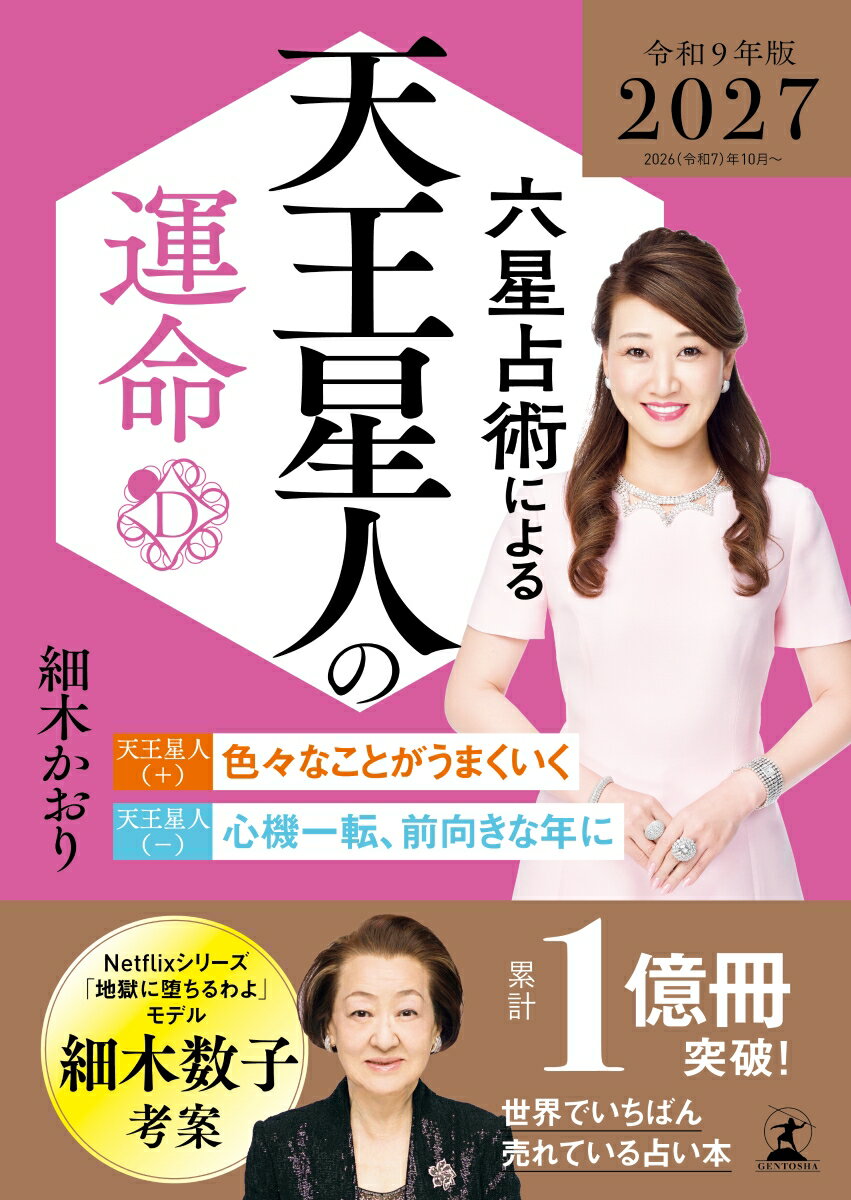 六星占術による天王星人の運命〈2027（令和9）年版〉