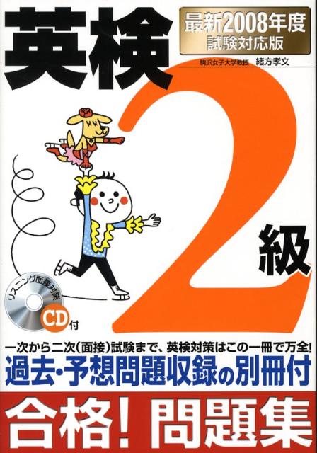英検2級合格！問題集（最新2008年度試験対応版）