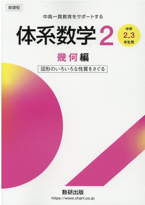 新課程 中高一貫教育をサポートする体系数学2 幾何編