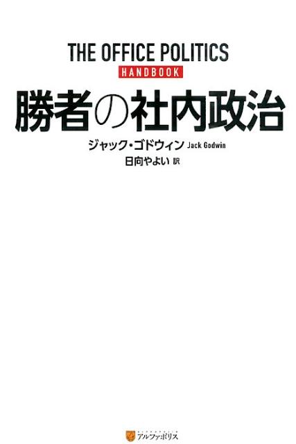 勝者の社内政治