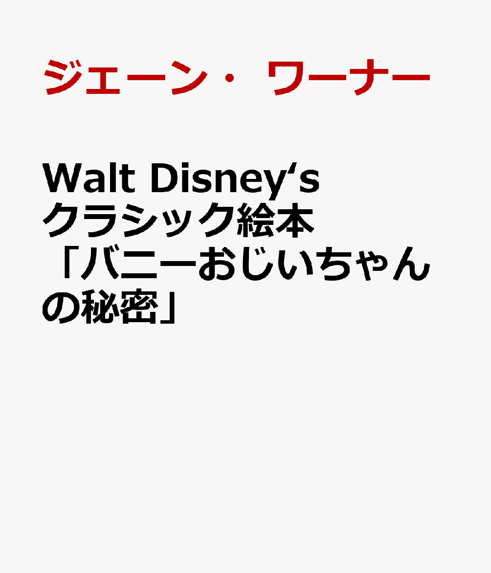 Walt Disney‘sクラシック絵本　「バニーおじいちゃんの秘密」