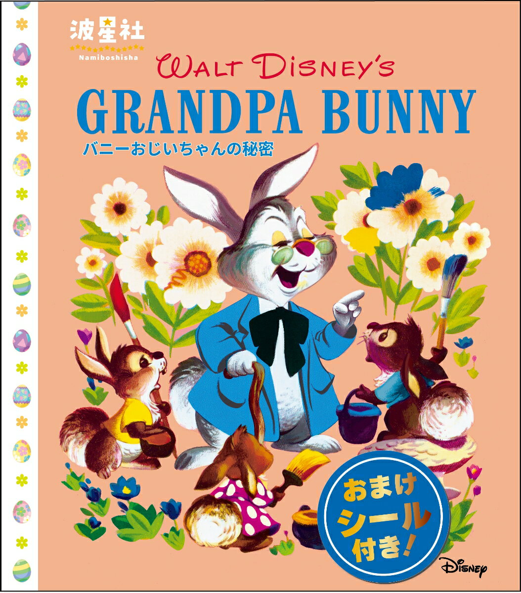 Walt Disney‘sクラシック絵本　「バニーおじいちゃんの秘密」 ／ジェーン・ワーナー/ウォルト・ディズニー・スタジオ/もき　かずこ/うさぎ出版/なみぼし　はなこ （波星社）