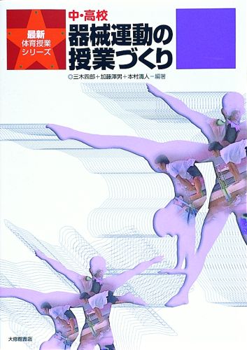 中・高校器械運動の授業づくり