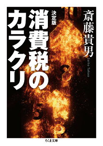 決定版　消費税のカラクリ （ちくま文庫　さー24-9） [ 斎藤 貴男 ]