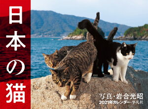 2021年カレンダー　日本の猫 [ 岩合　光昭 ]