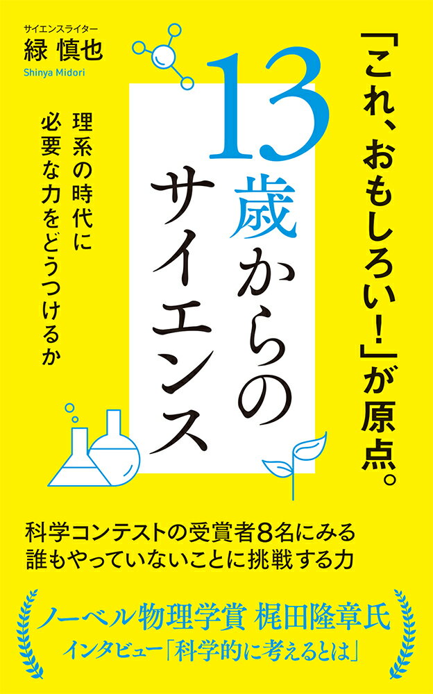 13歳からのサイエンス