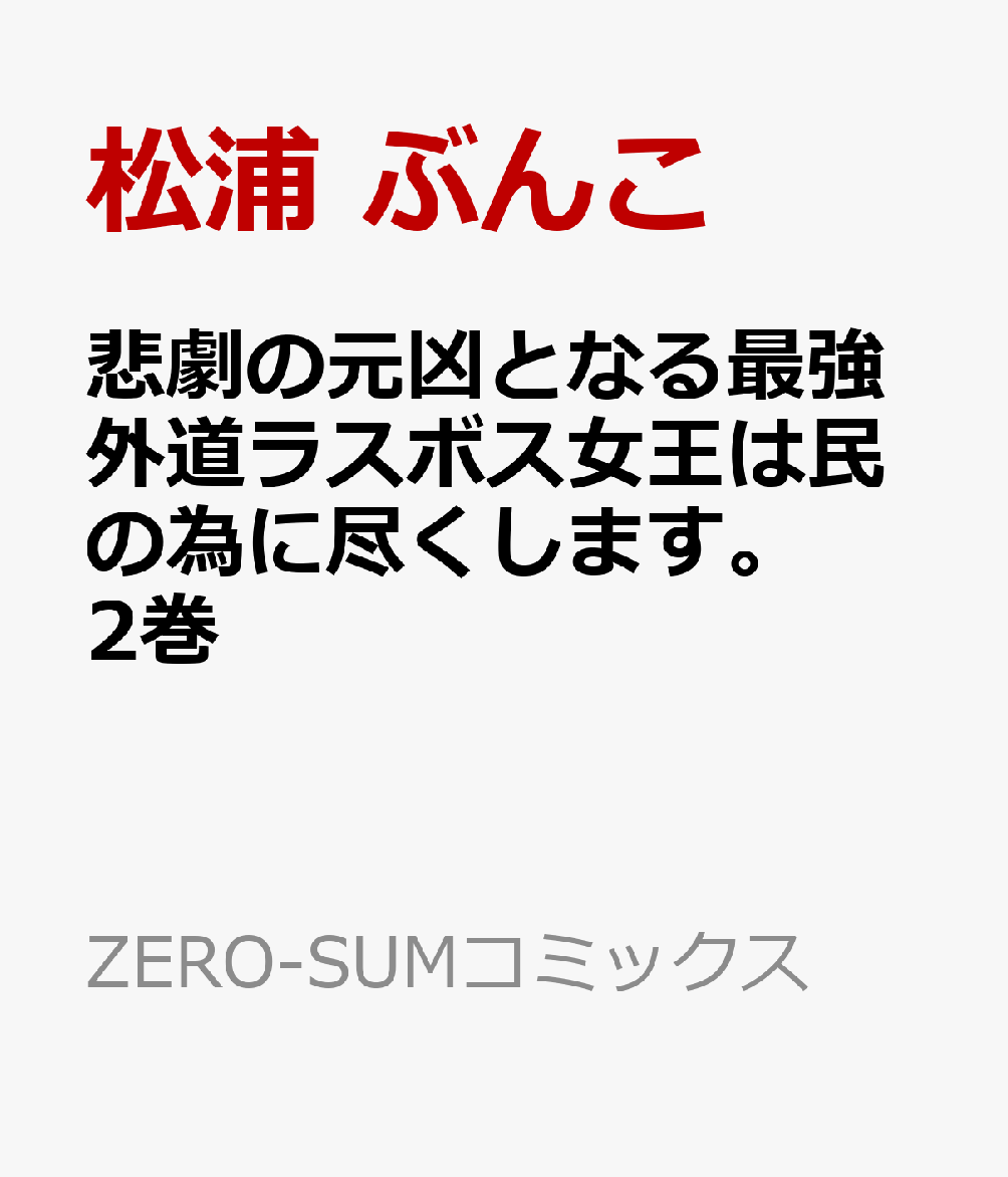 悲劇の元凶となる最強外道ラスボス女王は民の為に尽くします。　2巻 （ZERO-SUMコミックス） [ 松浦 ぶんこ ]