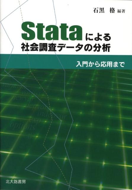 Stataによる社会調査データの分析