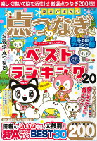 読者が選んだ点つなぎベストランキング（vol．20）