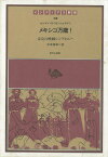 メキシコ万歳 未完の映画シンフォニ- （インディアス群書） [ セルゲイ・エイゼンシュテイン ]