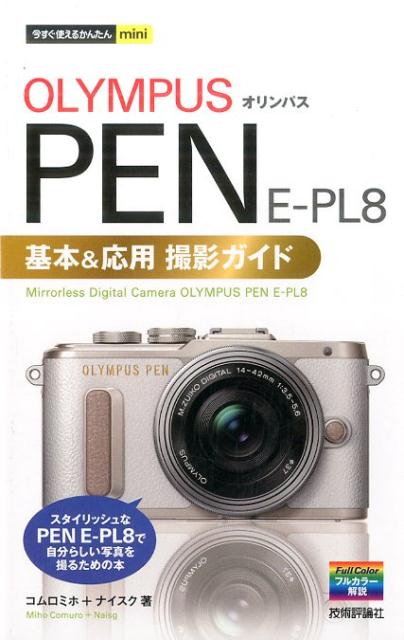 オリンパスPEN　E-PL8基本＆応用撮影