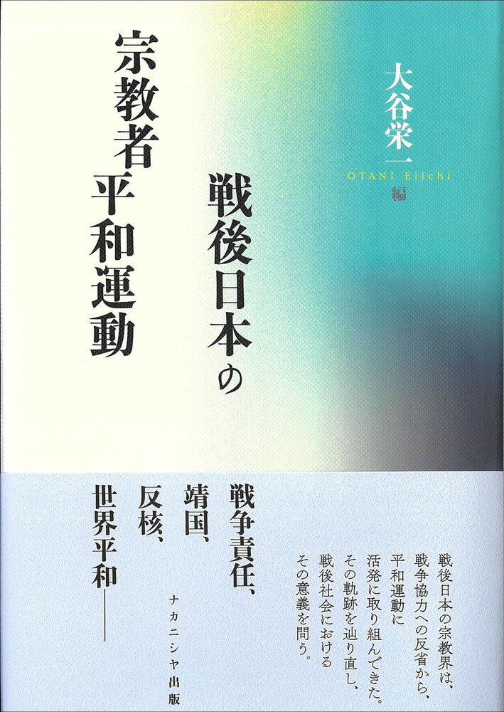 戦後日本の宗教者平和運動 [ 大谷　栄一 ]