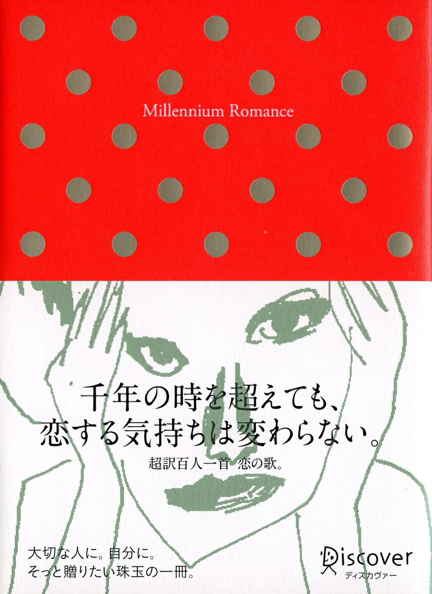 Millennium Romance　超訳 百人一首・恋の歌 