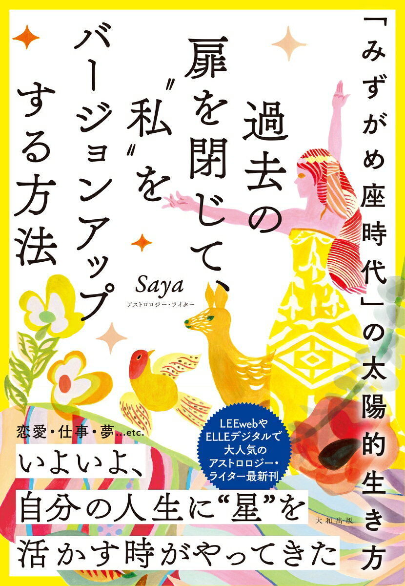 「みずがめ座時代」の太陽的生き方　過去の扉を閉じて、“私”をバージョンアップする方法 [ Saya ]