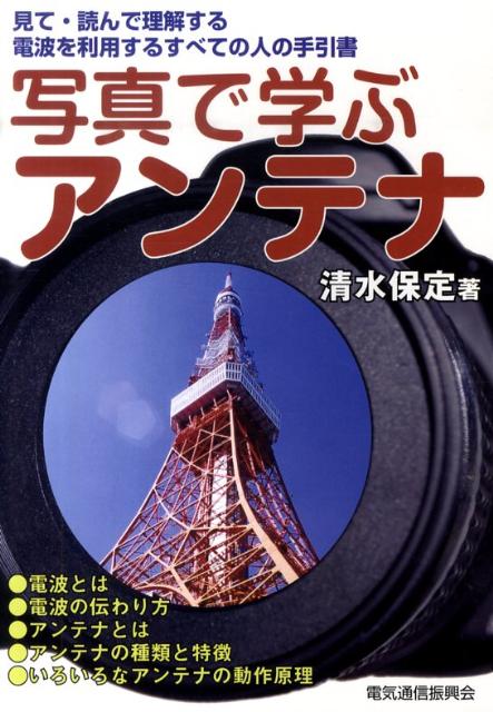 写真で学ぶアンテナ第2版