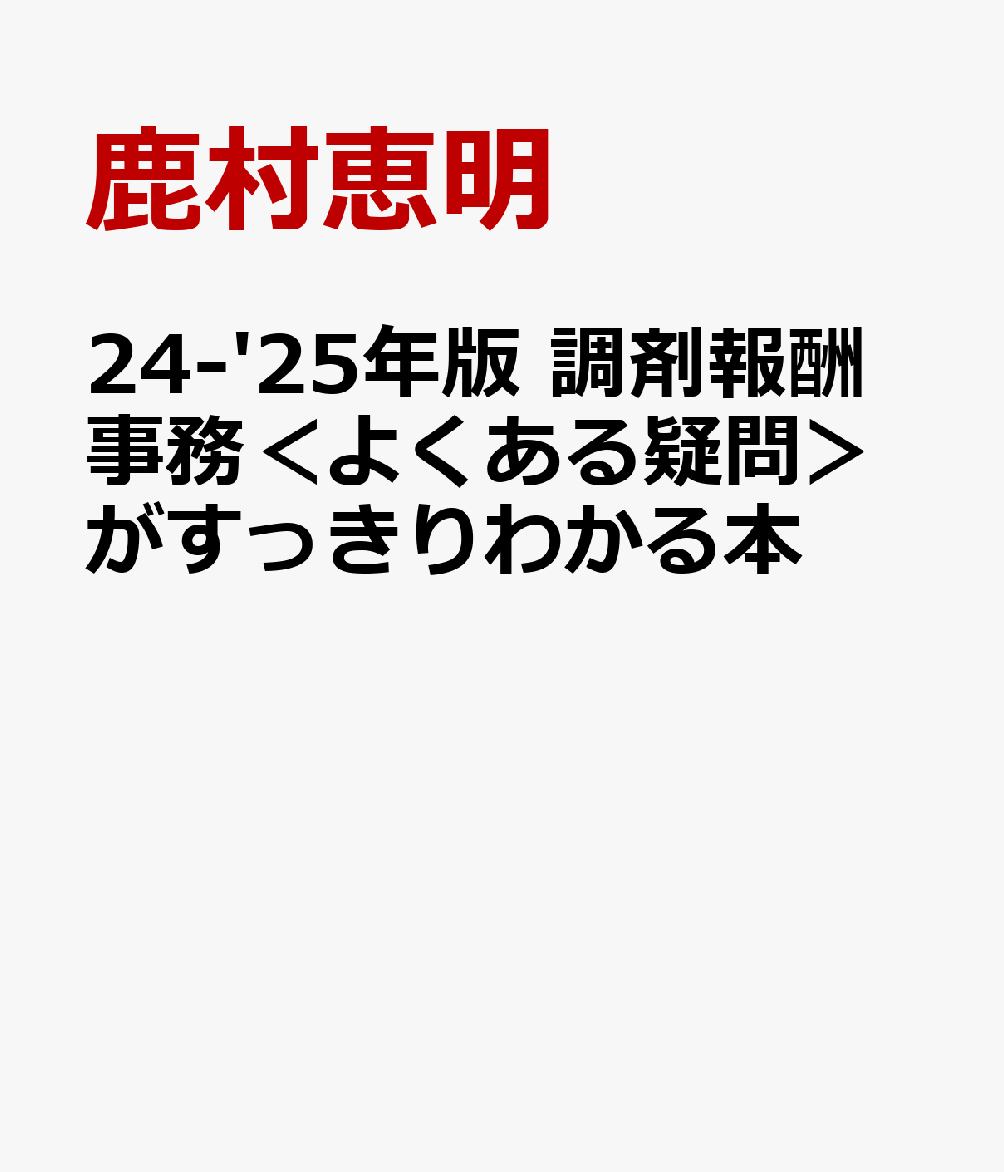 '24-'25年版　調剤報酬事務＜よくある疑問＞がすっきりわかる本