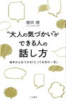 “大人の気づかい”ができる人の話し方 相手の心をつかむ「とっておきの一言」 （単行本） [ 福田 健 ]