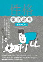 性格類語辞典 ネガティブ編 アンジェラ アッカーマン