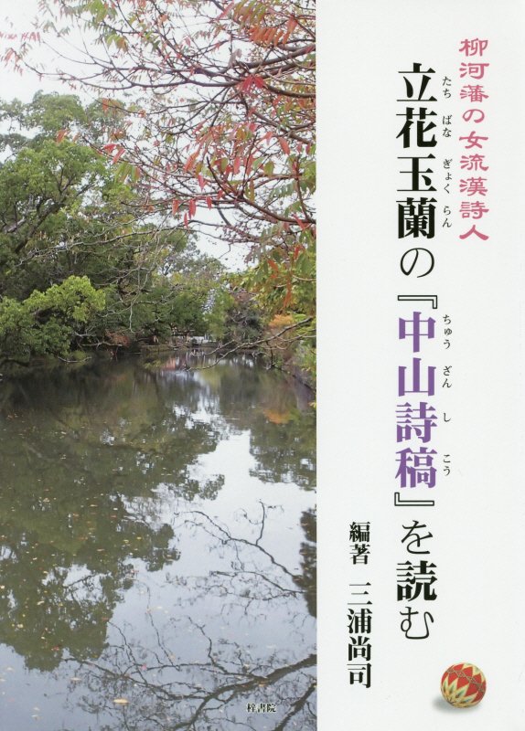 柳河藩の女流漢詩人立花玉蘭の『中山詩稿』を読む