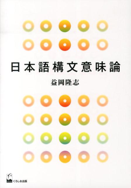 日本語構文意味論