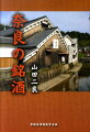 奈良酒の秘密と、県内の蔵元２２社の詳細な案内。学術ライターにして酒類の元バイヤーが、蔵元を訪ね現代に脈々と生きる隠れた奈良の銘酒を紹介する。