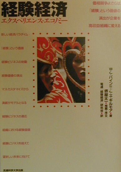 経験経済