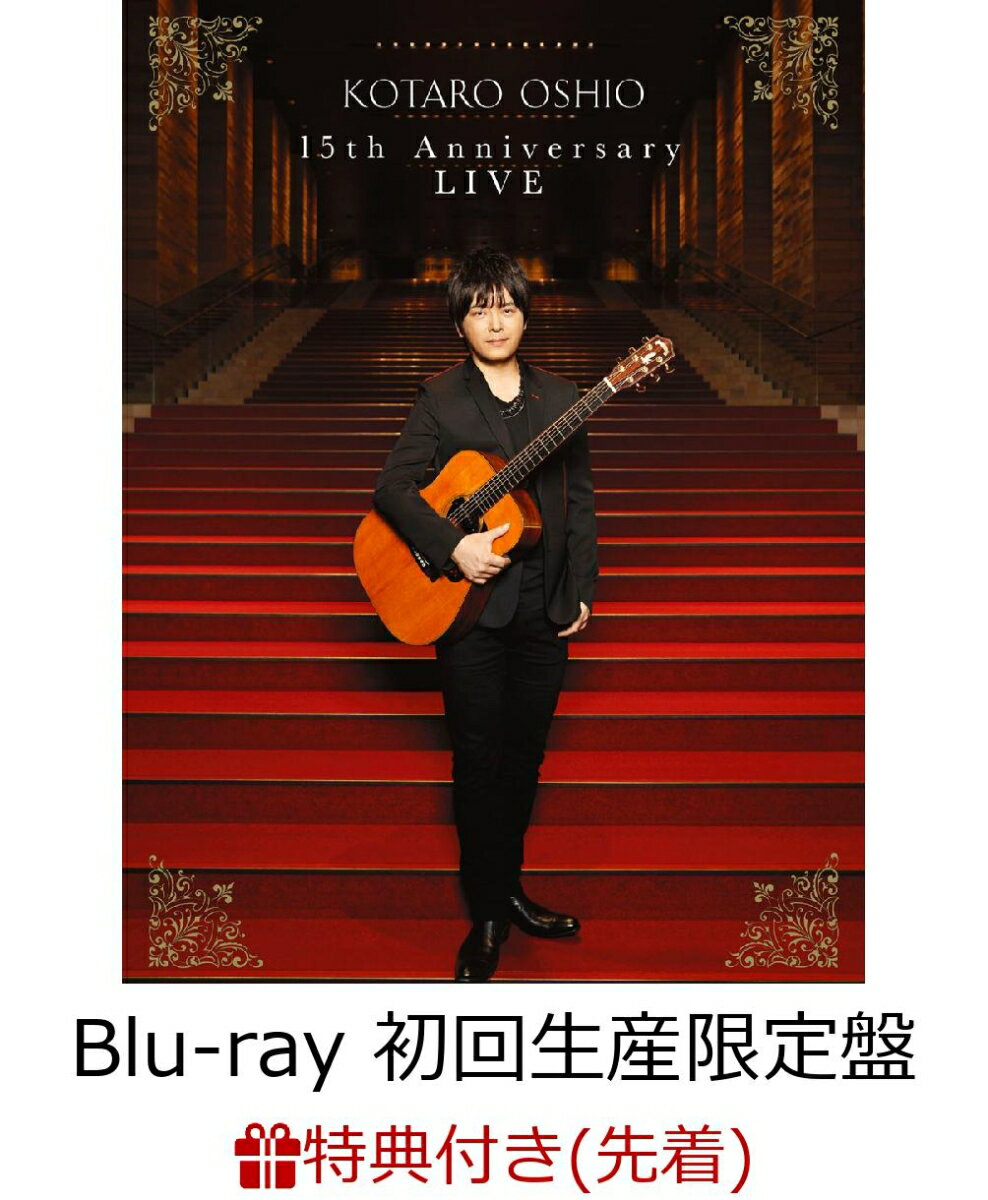 【先着特典】15th Anniversary LIVE(初回生産限定盤)(B2ポスター付き)【Blu-ray】