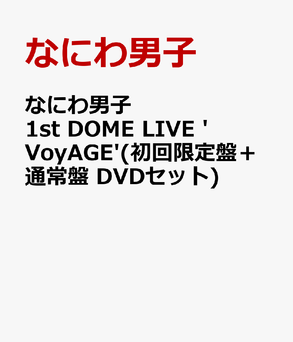 なにわ男子 1st DOME LIVE 'VoyAGE'(初回限定盤＋通常盤 DVDセット) [ なにわ男子 ]