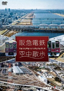 阪急電鉄 空中散歩 空撮と走行映像でめぐる阪急全線 駅と街