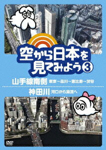 空から日本を見てみよう 3 山手線南側・東京〜品川〜恵比寿〜渋谷/神田川・河口から源流へ