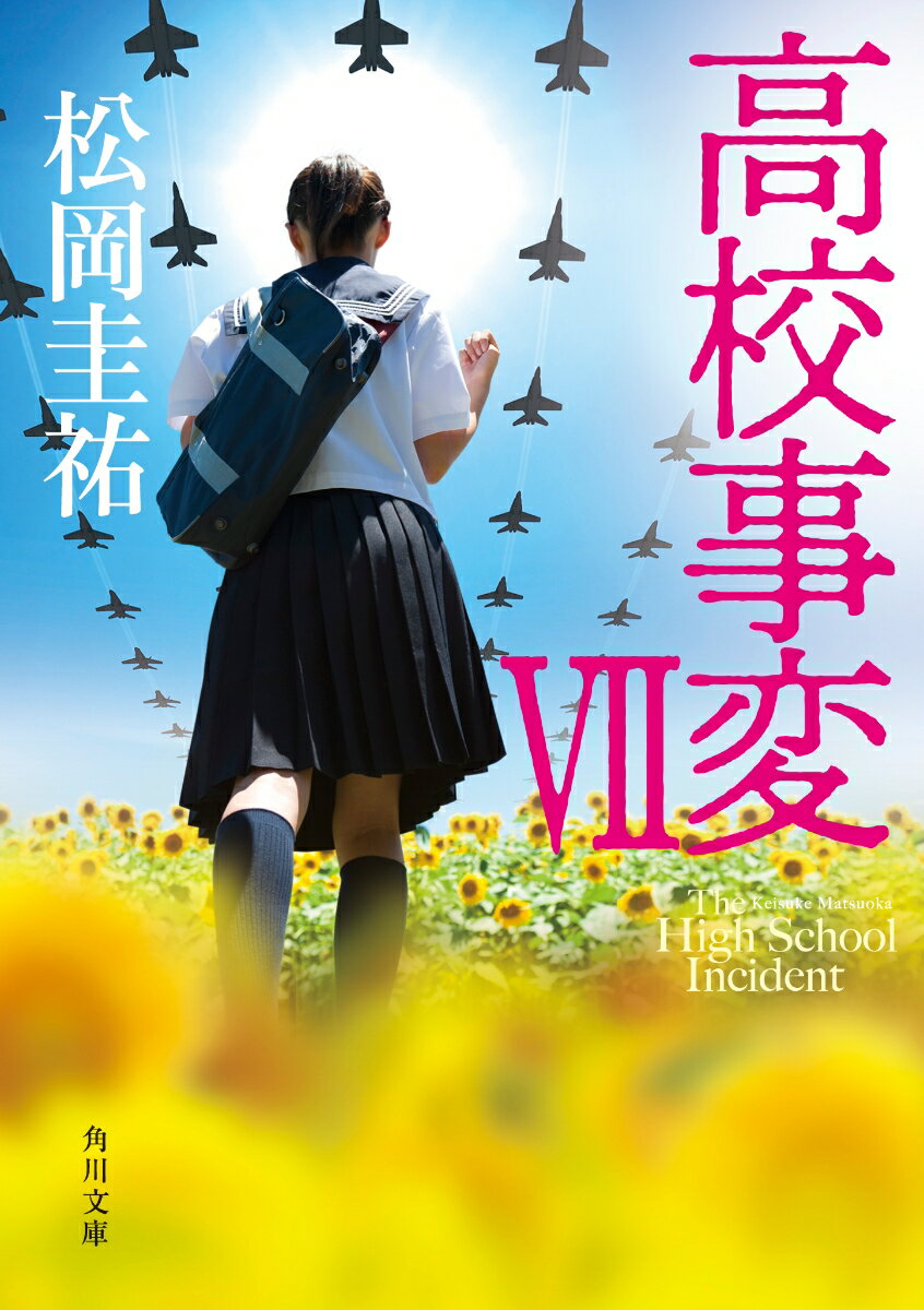 高校事変 VII （角川文庫） [ 松岡　圭祐 ]