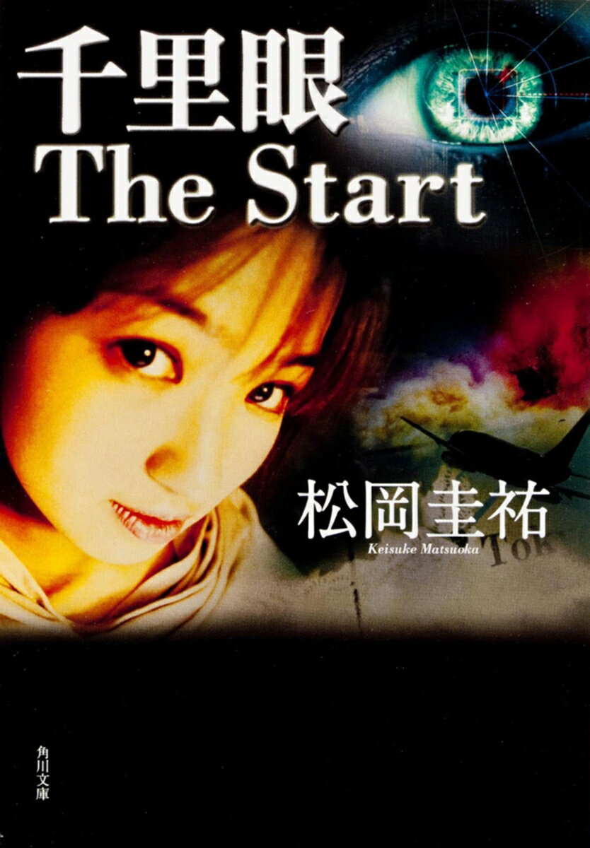 千里眼　The　Start （角川文庫） [ 松岡　圭祐 ]のサムネイル