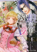 狼侯爵と愛の霊薬 〜夫婦円満は別居から!?〜（2）