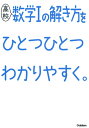 高校数学1の解き方をひとつひとつわかりやすく。 （高校ひとつひとつわかりやすく） 