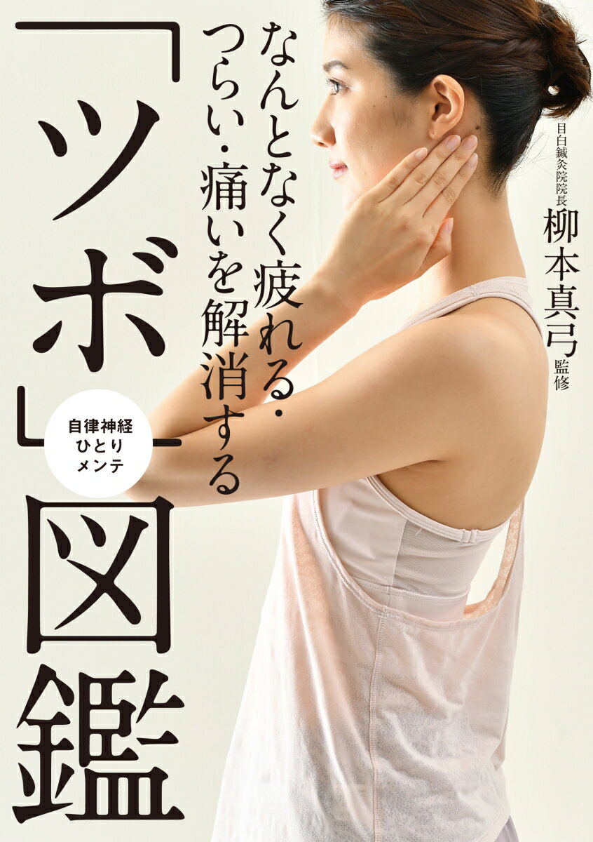 なんとなく疲れる・つらい・痛いを解消する「ツボ」図鑑 自律神経ひとりメンテ （単行本） [ 柳本真弓 ...